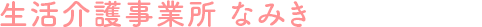生活介護事業所 なみき