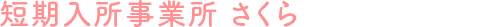 短期入所事業所 さくら