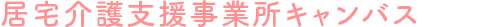 居宅介護事業所キャンバス