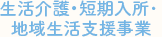 生活介護・短期入所・地域生活支援事業