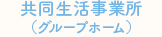 共同生活事務所（グループホーム）