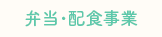弁当・配食事業