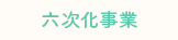 六次化事業
