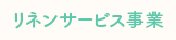 リネンサービス事業
