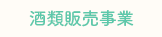 酒類販売事業
