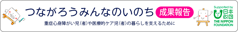 令和5年度日本財団助成事業シンポジウム「つながろうみんなのいのち」