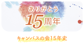 キャンバスの会15年史