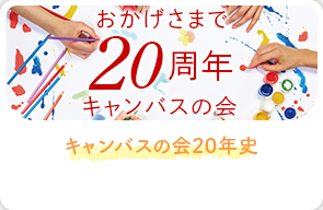 キャンバスの会15年史