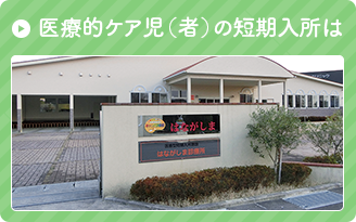 医療的ケア児（者）の短期入所は
